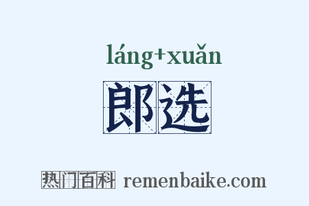 郎选是什么意思的图片